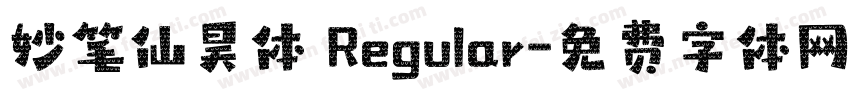 妙笔仙昊体 Regular字体转换